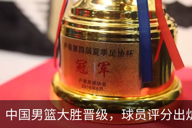 中国男篮大胜晋级，球员评分出炉，高诗岩最差，庞峥麟成最大惊喜
