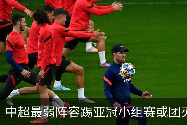 中超最弱阵容踢亚冠小组赛或团灭 海港还有附加赛
