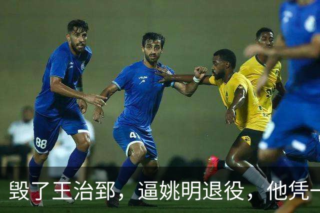 毁了王治郅，逼姚明退役，他凭一己之力让中国篮球倒退了二十年！