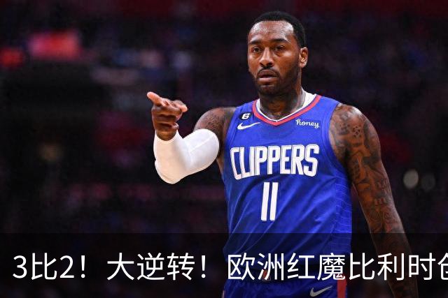 3比2！大逆转！欧洲红魔比利时创造历史，美国男足的小动作没用